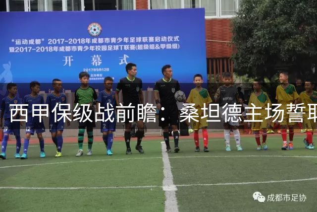 西甲保级战前瞻：桑坦德主场誓取首胜 埃尔切盼止颓势